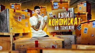 видео: Купил КОНФИСКОВАННЫЕ ЯЩИКИ на Таможне! 5 штук! Что ВНУТРИ? **АУКЦИОН** картинка: Купил КОНФИСКОВАННЫЕ ЯЩИКИ на Таможне! 5 штук! Что ВНУТРИ? **АУКЦИОН**