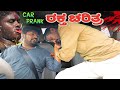 Raktha charite I ರಕ್ತ  ಚರಿತ್ರ I Car Prank I Entertainment I Kannada I prank I Comedy I @tharlecar