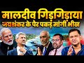 Wont repeat maldives fm pleads s jaishankar  the chanakya dialogues with major gaurav arya