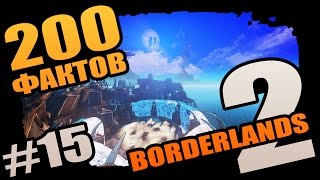Borderlands 2 | 200 Малоизвестных фактов о Borderlands 2 - #15 Актерская игра!