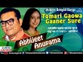 Tomari gawa ganer shure  abhijeet  anupama deshpande  modern bengali songs  audio