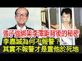 張子強綁架李澤鉅背後的秘密，李嘉誠為何不報警？其實不報警才是置他於死地︱張子強︱李澤鉅︱李嘉誠︱何鴻燊︱崩牙駒#HK娛樂驛站