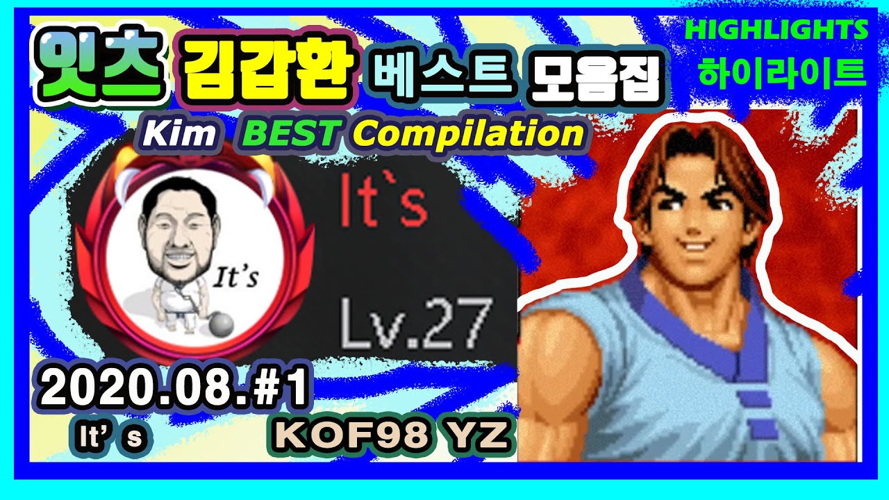 KOF98 It's Kim Kaphwan HIGHLIGHTS 2020 08#1 잇츠 김갑환 하이라이트