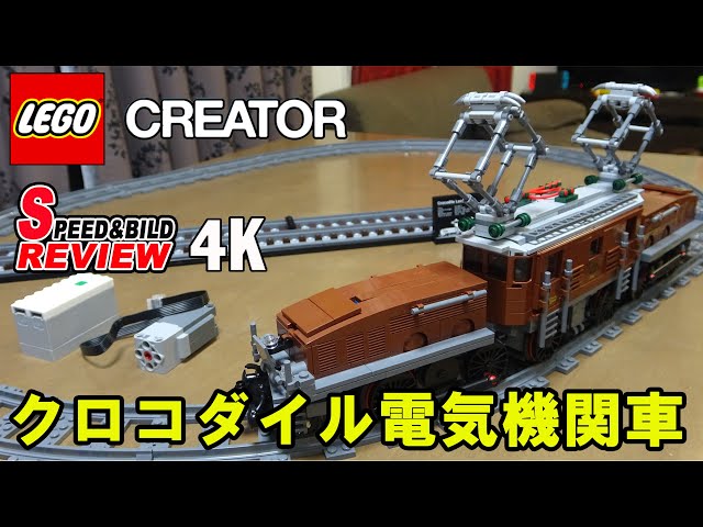鉄道ファンが泣いた レゴ クリエイタークロコダイル電気機関車 Lego Creator Crocodile Locomotive Speed Build Youtube