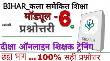 diksha bihar/nishtha prashikshan/module 6 Answer by sarfe tech