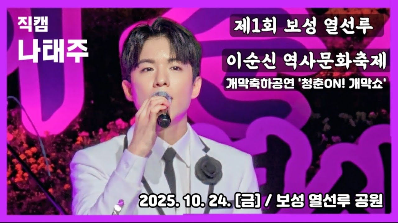 [보성] #나태주 #직캠 📸 / 제 1회 보성 열선루 이순신 역사문화축제 개막축하공연 '청춘ON! 개막쇼' / 2025. 10. 24 [금] / 열선루공원 #보성열선루축제