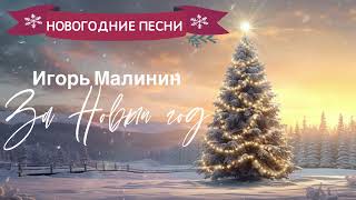 За Новый год! Песня для новогоднего застолья!