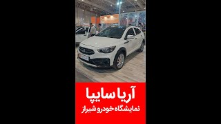 خودروی سایپا آریا در نمایشگاه خودرو شیراز