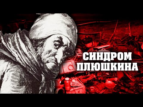 Синдром Плюшкина. Линия защиты @centralnoetelevidenie