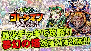 コトダマン 最少デッキで攻略 夢幻の塔26階27階28階 Youtube