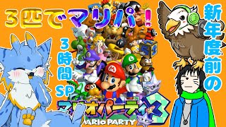 【マリオパーティ3】【コラボ配信】新年度前の3時間SP!! 海牛狼Vtuber留鉦しぐ＆天童ジン＆ジングによるマリオパーティ3！！