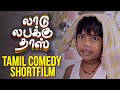 Ashwanths laadu labakku dass   comedy tamil short film