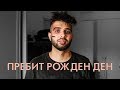 ПРЕБИТ Рожден Ден!