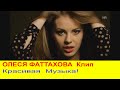 Олеся Фаттахова. Клип