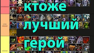 ТИРЛИСТ ГЕРОЕВ ПО  SURVIVAL CHAOS 4.23 WARCRAFT 3