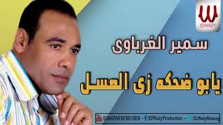 سمير الغرباوي - يابو ضحكه زي العسل /Samer ElGharabawy -  Ya Abo Dehka Zy El Asal