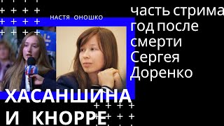 Эльвира Хасаншина и Дарья Кнорре с Анастасией Оношко