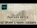 Петербург своими глазами - 2 серия 1 сезон -  Ланское шоссе