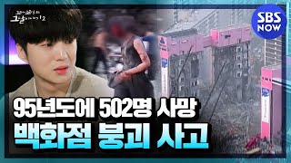 Sampoong Department Store collapse where 502 people died in the middle of Seoul