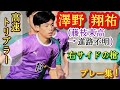 テクニックとスピード溢れるアタッカー【澤野翔祐】藤枝東高→進路不明。プレー集！Shoyu SAWANO。高校サッカー