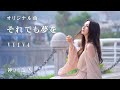 【オリジナル曲】それでも夢を VY1V4