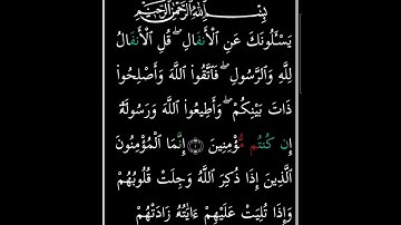 سورة الأنفال مكتوبة / بصوت سعد الغامدي