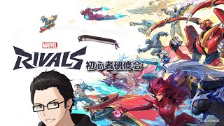 マーベル作品をよく知らないけどやるOWなアレの初心者研修会【マーベルライバルズ Vtuber すとれいにゃんこ】