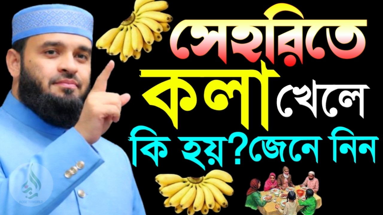 🌙সেহরিতে কলা খেলে কি হয় কলা খেলে একবার শুনুন🌙মিজানুর রহমান আজহারী 1/3/026