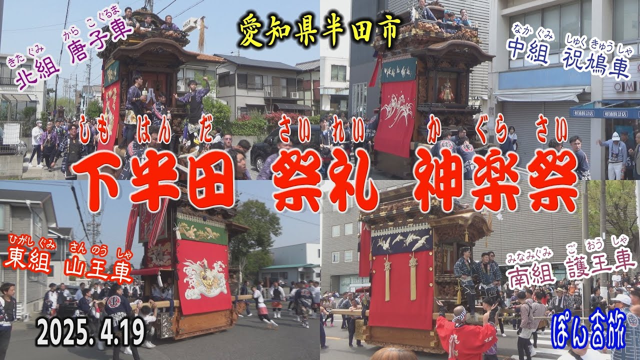 2025 下半田 祭礼 神楽祭