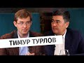 Миллиардер из списка Форбс Тимур Турлов об антироссийских санкциях