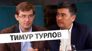 Миллиардер из списка Форбс Тимур Турлов об антироссийских санкциях