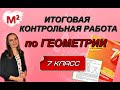 ИТОГОВАЯ КОНТРОЛЬНАЯ РАБОТА по геометрии 7 класс