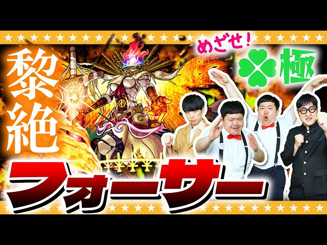 【モンスト】運極が見えてきた…！？「黎絶フォーサー」タイムシフト一本勝負！！