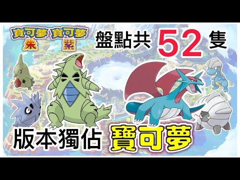 《寶可夢朱紫》52隻版本獨佔解析｜Gen9 Pokemon SV