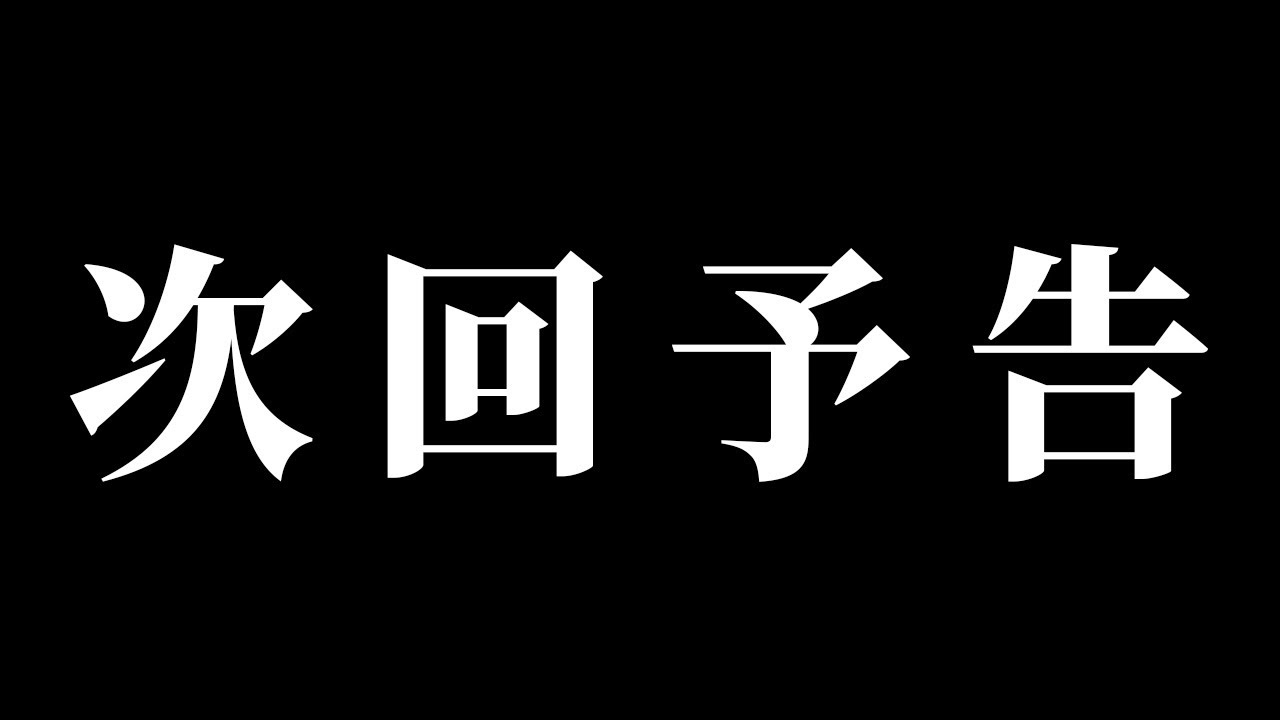 次回予告 - YouTube