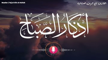 اذكار الصباح بصوت القارئ تاج الدين العشاب