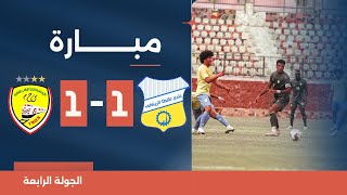 مباراة | طنطا 1-1 السكة الحديد | الجولة الرابعة | دوري المحترفين المصري 2023/2024