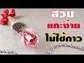 ดอกไม้เงิน ทำง่าย ขายดี Ep.11 วิธีพับกุหลาบ แบบแกะง่าย ไม่ใช้กาว | DIY ง่ายนิดเดียว