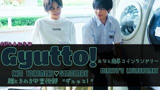 超ときめき♡宣伝部 Cho Tokimeki♡Sendenbu 『 ギュッと! Gyutto! 』: みなと商事コインランドリー l Minato's Laundromat OST