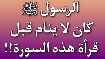 سورة إذا قرأتها قبل النوم يغفر الله لك ذنوبك وكان النبي ﷺ يقرأها كل ليلة و هنياً لم داوم عليها