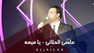 عاصي الحلاني - يا ميمه