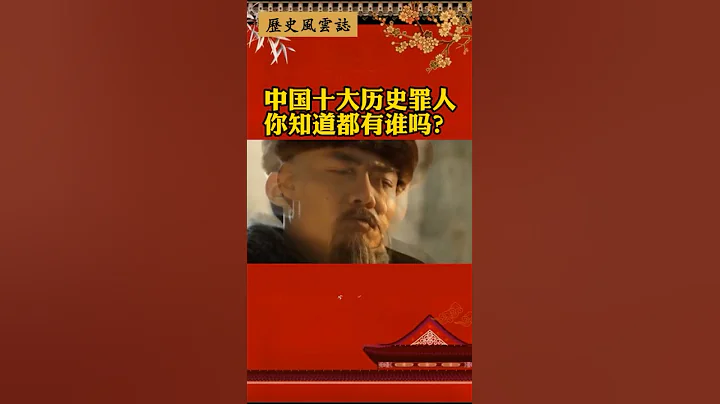 中國十大歷史罪人，你知道都有誰嗎？#歷史 - 天天要聞