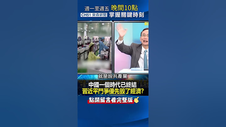 「#中國 一個時代已終結」 #習近平 鬥爭優先毀了經濟？@ebcCTime #shorts