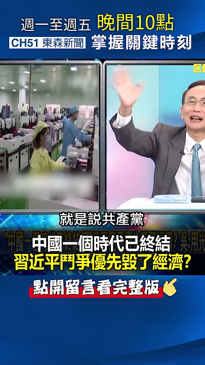 「#中國 一個時代已終結」 #習近平 鬥爭優先毀了經濟？@ebcCTime #shorts