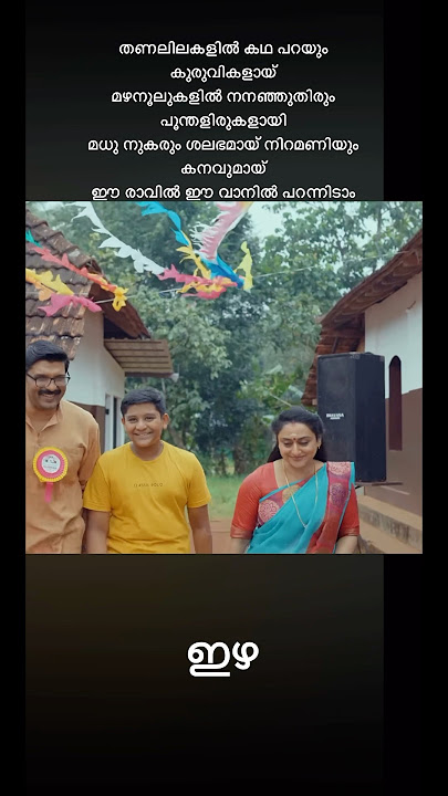 Thanalilakalil song lyrics | izha movie song |#trending #support #music #lyrics #new