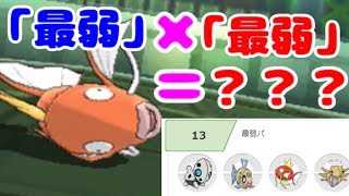 最弱ポケモン実況者が最弱ポケモンパーティを使った結果 ポケモンusum Youtube