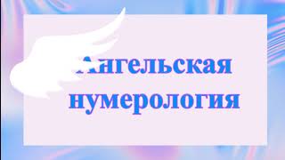 Ангельская нумерология  #нумерология #ангельскаянумерология  ##