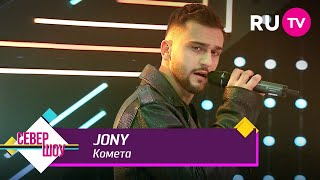 JONY – Комета