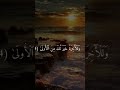 سورة الضحى صوت الشيخ ياسر الدوسري