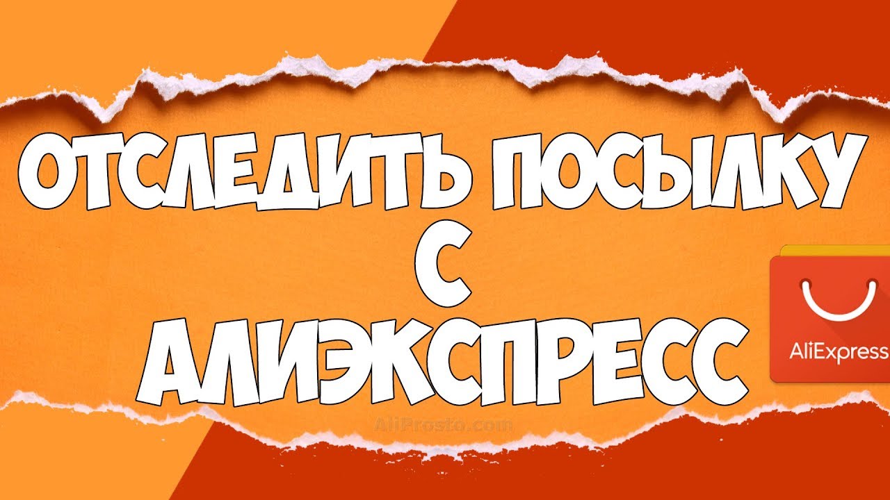 Отслеживание На Алиэкспресс По Трек Номеру Заказа Отслеживание На Алиэкспресс По Трек Номеру Заказа
